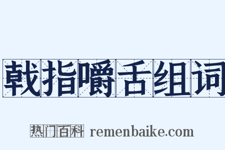 戟指嚼舌组词是什么意思的图片